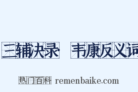 三辅决录·韦康反义词是什么意思的图片